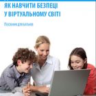 В Україні випустили посібник з онлайн-безпеки дітей